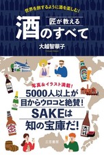 Everything about sake taught by a master craftsman: Enjoy sake like traveling th